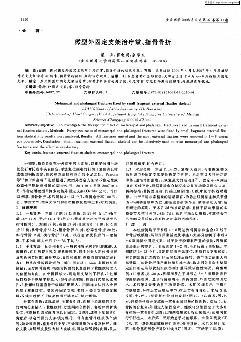 微型外固定支架治疗掌、指骨骨折