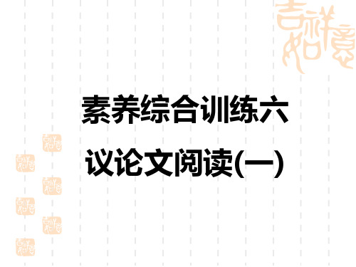 中考语文复习练测课件 素养综合训练六 议论文阅读(一)