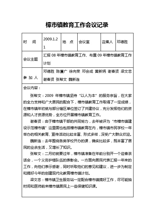 樟市六次教育工作会议记录