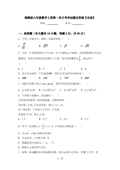 湘教版九年级数学上册第一次月考考试题及答案【全面】