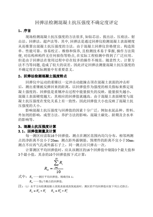 回弹法检测混凝土抗压强度不确定度评定