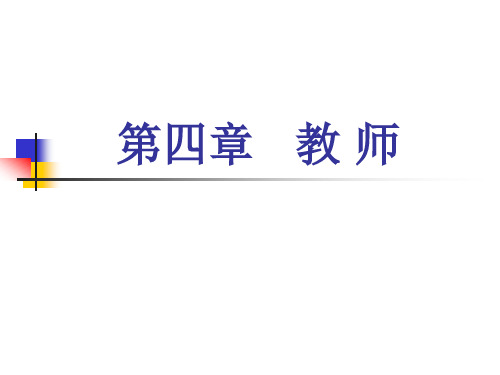 第四章 教师《小学教育学》黄济 劳凯声 檀传宝