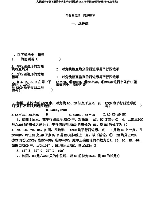 人教版八年级下册第十八章平行四边形18.1平行四边形同步练习(包含答案)