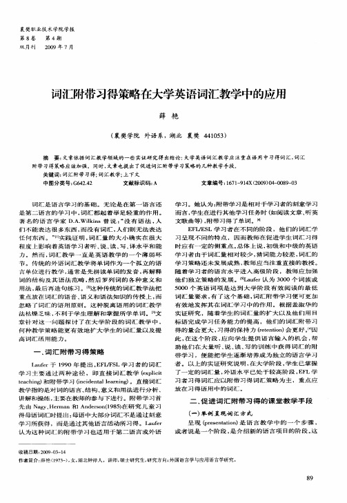 词汇附带习得策略在大学英语词汇教学中的应用