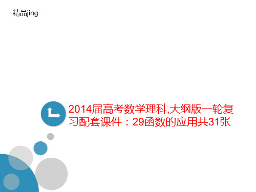 2014届高考数学理科,大纲版一轮复习配套课件：29函数讲义的应用共31张