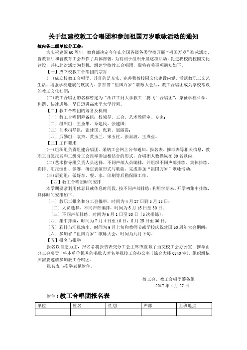 关于组建校教工合唱团和参加祖国万岁歌咏活动的通知