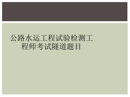 公路水运工程试验检测工程师考试隧道题目