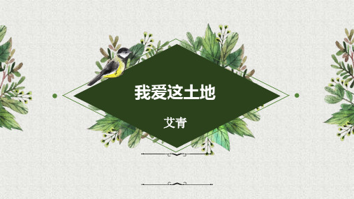 第3课《我爱这土地》课件++2022-2023学年部编版语文九年级上册