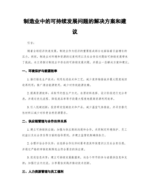 制造业中的可持续发展问题的解决方案和建议