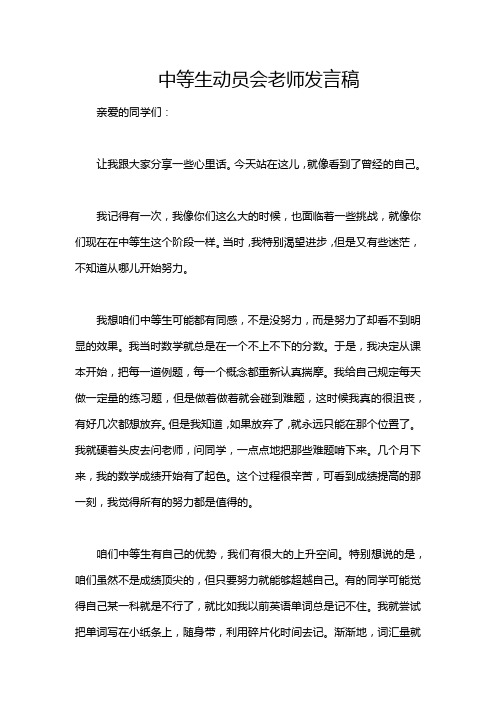 中等生动员会老师发言稿