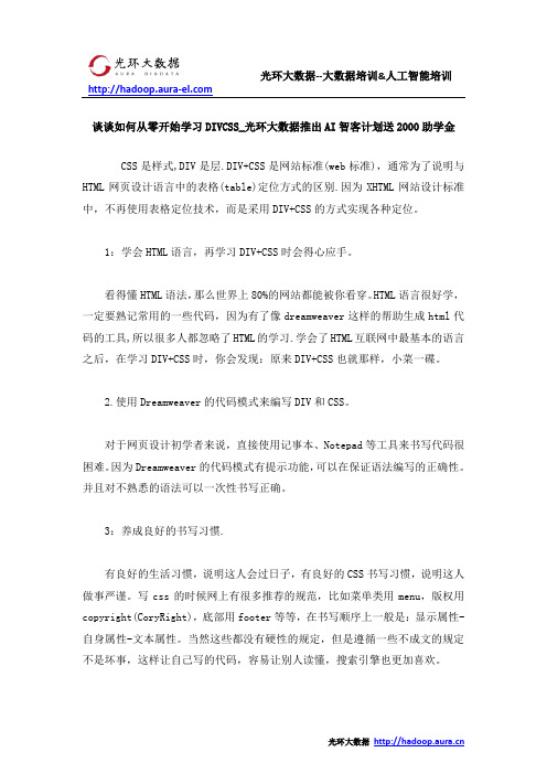 谈谈如何从零开始学习DIVCSS_光环大数据推出AI智客计划送2000助学金