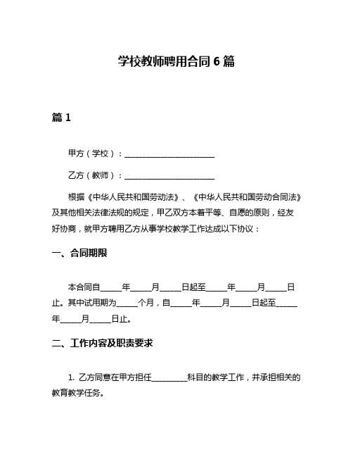 学校教师聘用合同6篇