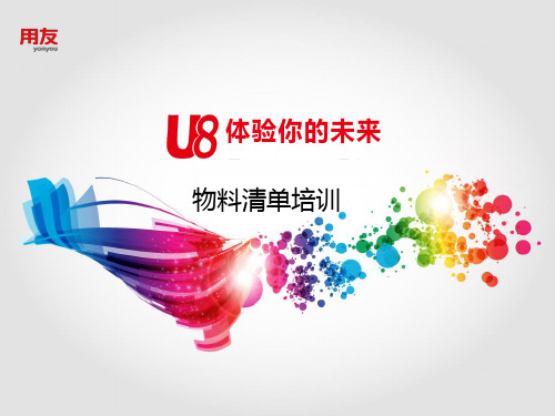 U8V12.0-物料清单