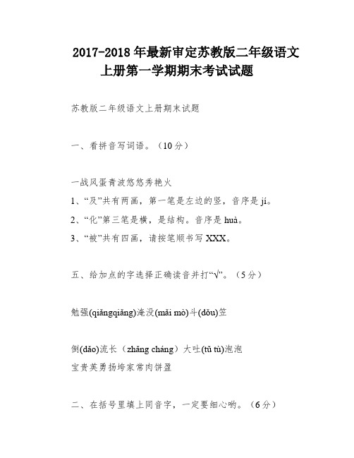 2017-2018年最新审定苏教版二年级语文上册第一学期期末考试试题