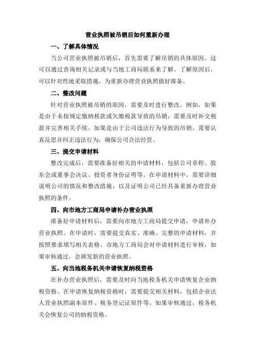 营业执照被吊销后如何重新办理