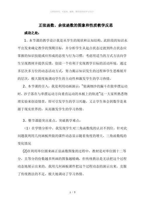 正弦函数、余弦函数的图象和性质教学反思