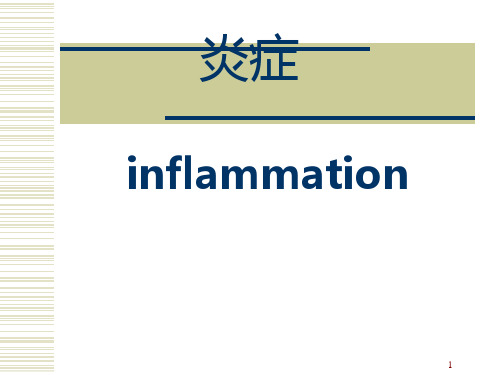 病理学炎症