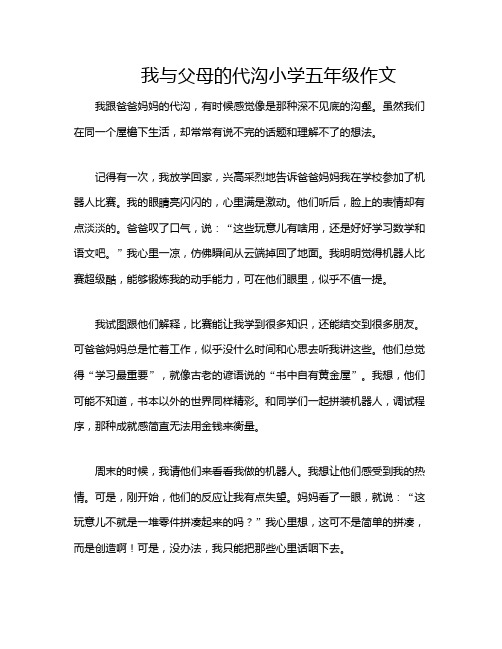 我与父母的代沟小学五年级作文