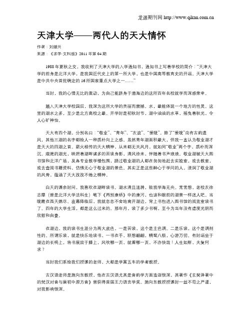 天津大学——两代人的天大情怀