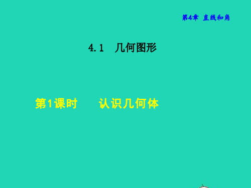 数学课件 沪科版七年级上册 同步教学第4章直线与角第1节几何图形