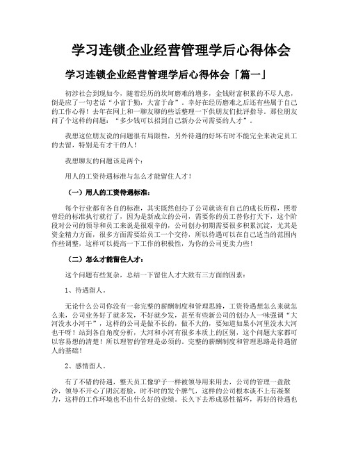 学习连锁企业经营管理学后心得体会