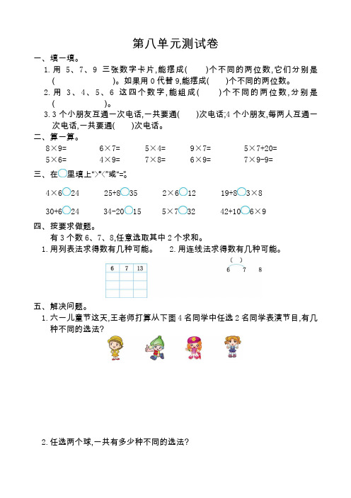 人教版二年级数学上册第8单元测试卷及答案