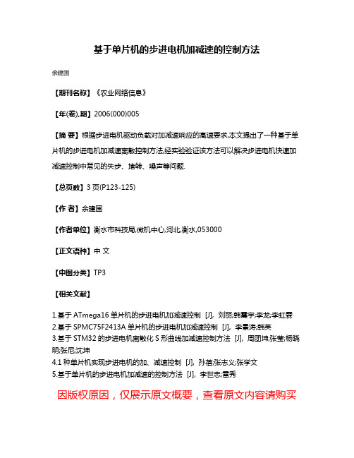 基于单片机的步进电机加减速的控制方法