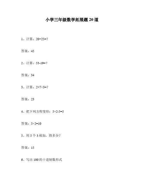 小学三年级数学拓展题20道