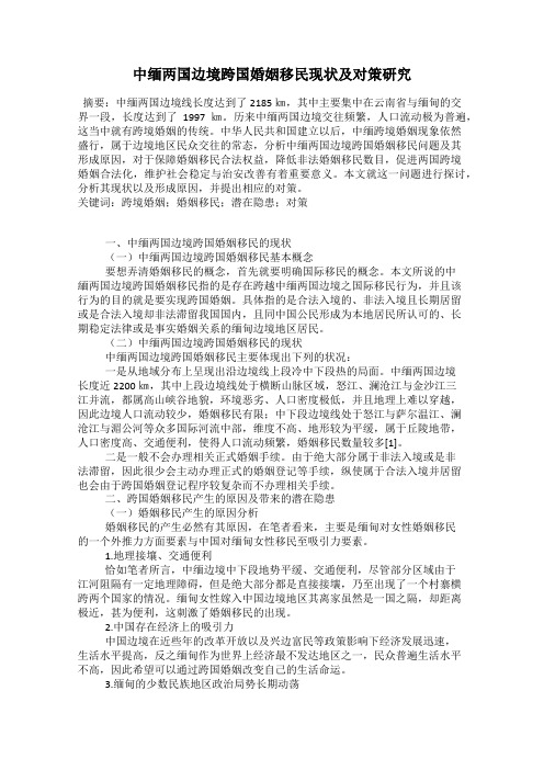 中缅两国边境跨国婚姻移民现状及对策研究