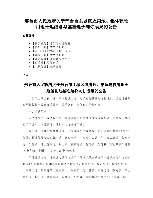 邢台市人民政府关于邢台市主城区农用地、集体建设用地土地级别与基准地价制订成果的公告