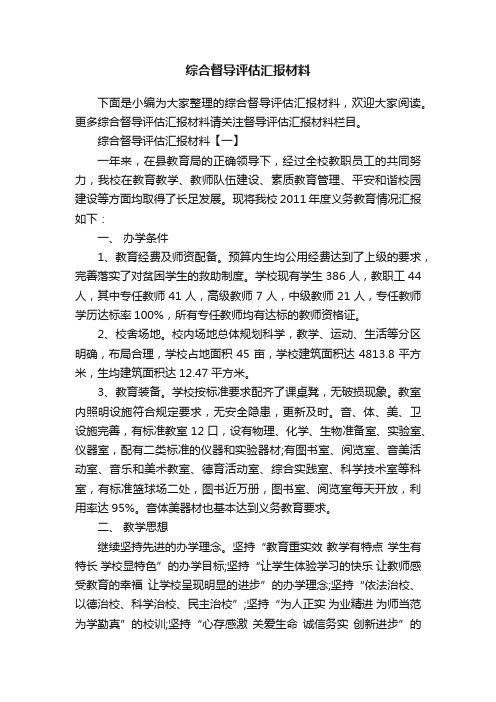 综合督导评估汇报材料