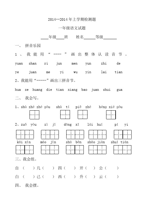 2014-2015年上学期一年级语文检测题