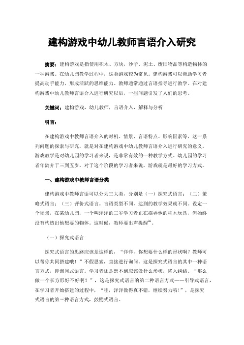 建构游戏中幼儿教师言语介入研究