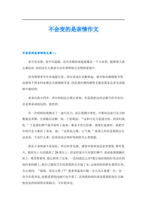 不会变的是亲情作文