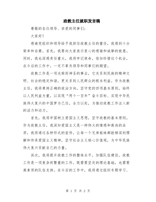 政教主任就职发言稿