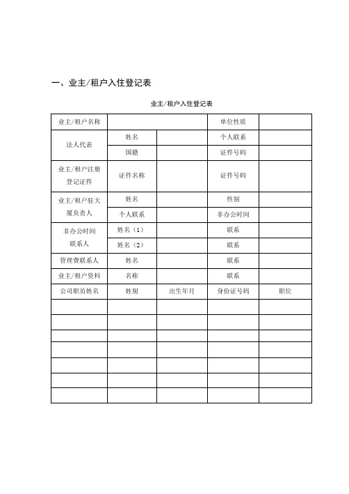 物业公司业主信息表_业主信息登记表