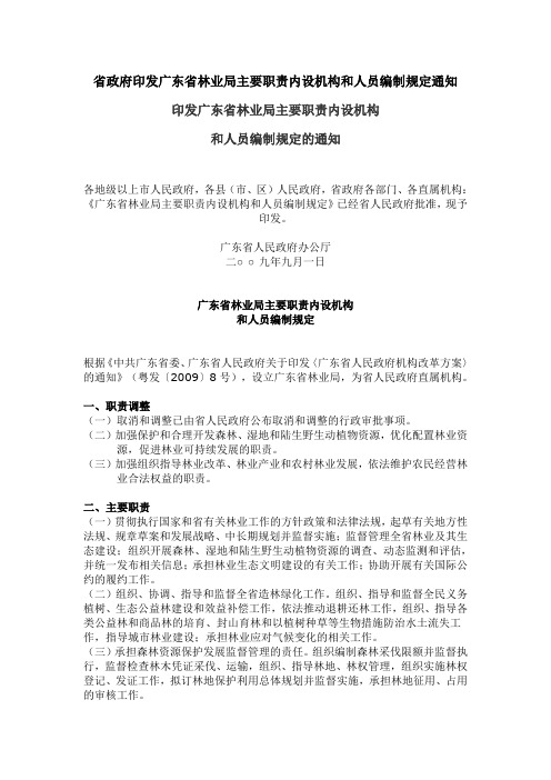 印发广东省林业局主要职能内设机构和人员编制规定的通知