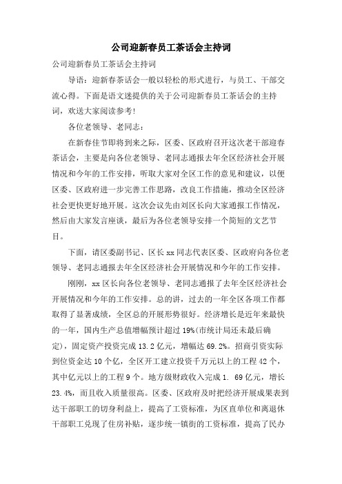 公司迎新春员工茶话会主持词.doc