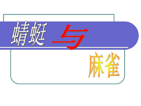 小学三年级科学蜻蜓与麻雀_2022年学习资料