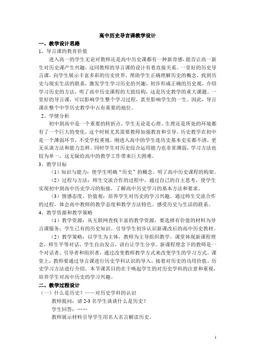 高中历史导言课教学设计