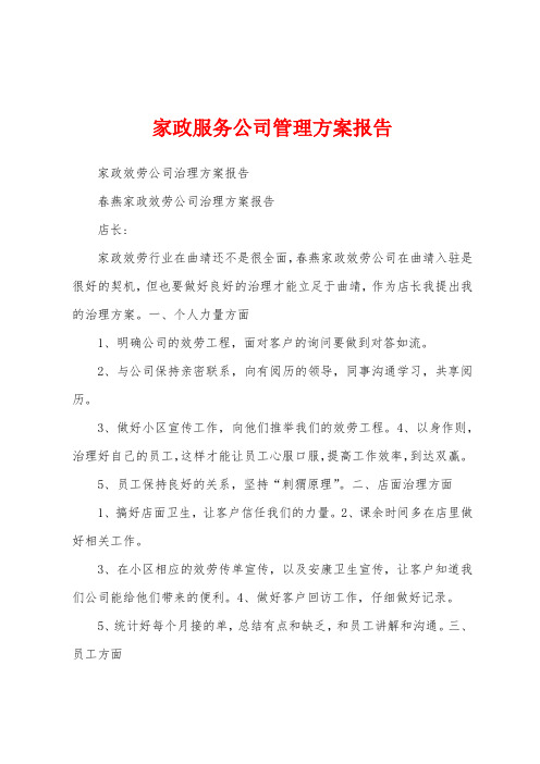 家政服务公司管理方案报告