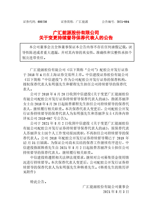 600256广汇能源股份有限公司关于变更持续督导保荐代表人的公告