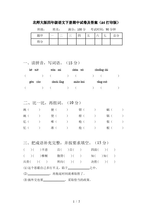 北师大版四年级语文下册期中试卷及答案(A4打印版)