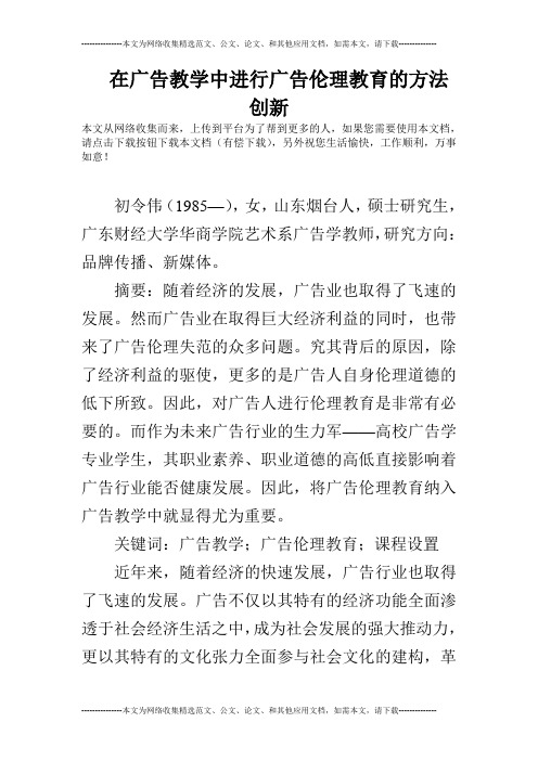 在广告教学中进行广告伦理教育的方法创新