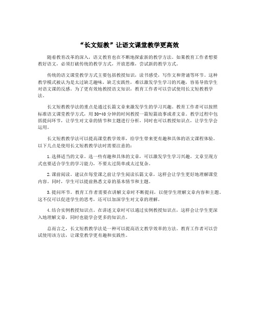 “长文短教”让语文课堂教学更高效