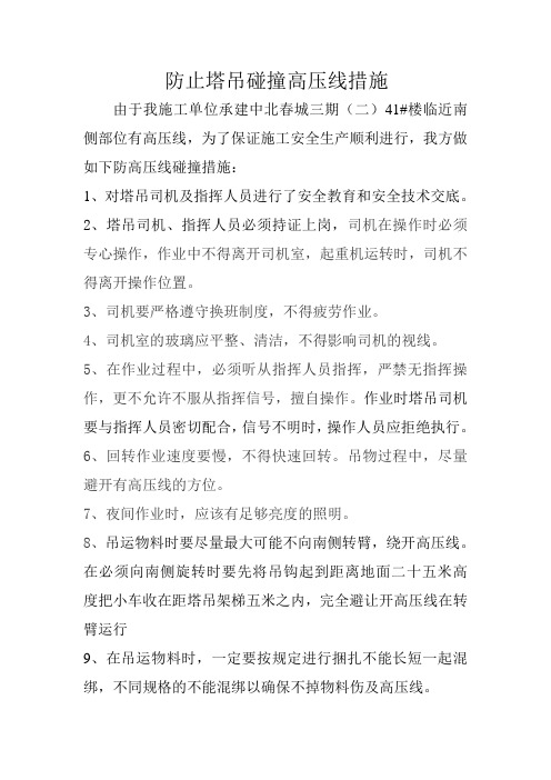 防止塔吊碰撞高压线措施