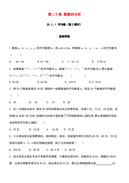 春八年级数学下册20.1数据的集中趋势20.1.1平均数(第2课时)练习新人教版(new)