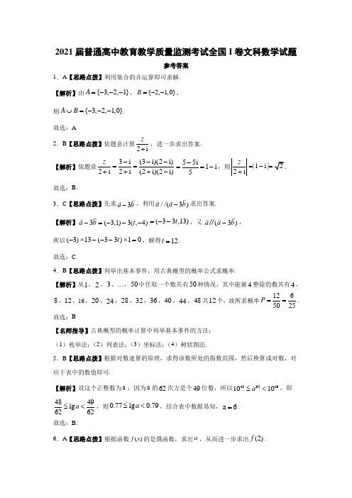 2021届普通高中教育教学质量监测考试全国I卷文科数学答案