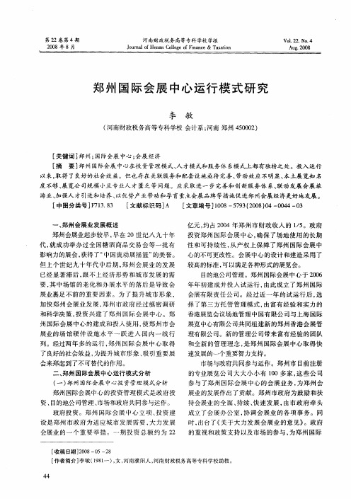 郑州国际会展中心运行模式研究