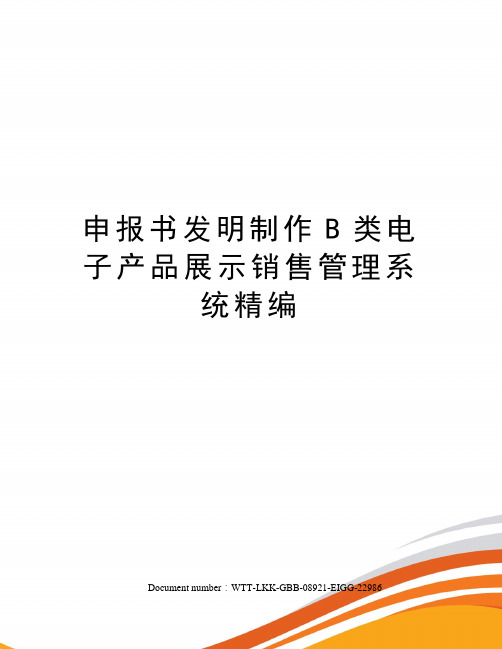 申报书发明制作B类电子产品展示销售管理系统精编